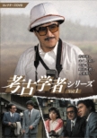 �l�Êw�҃V���[�Y �R���N�^�[�YDVD Vol.1