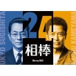 ���_ season 24 Blu-ray BOX
