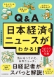 Q & A���{�o�ς̃j���[�X���킩��! 2027�N��