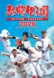 Nettoh Koshien 2026 -Dai 108 Kai Taikai Zen Shiai Kanzen Shuuroku-