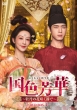 ���F�F�؁`���O�̉ԍ炭�s�Ł` DVD-BOX4