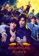 Bloody Love �̌��w�o�o���o�o���o���o���p�C�A�xBlu-ray
