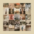 �����闝�R��҂��Ȃ��� (CD+DVD)