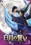 �����̐��� DVD-BOX2