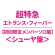 �G�g�����X�E�t�B�[�o�[�y������胁���o�[�\���Ձ��V���[���Ձ��z