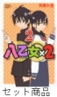 �������~�Q 1 -2 ���Z�b�g