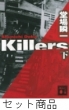 Killers 1 -2 Zbg