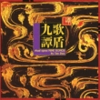  / Nine Songs-ritual Opera: Tan Dun / Nine Songs Ensemble & Chorus