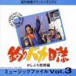 Tsuri Baka Nisshi Music File Vol.3
