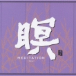 ??3 Meditation (Satori)