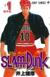 SLAM DUNK #1 ジャンプ･コミックス