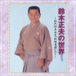 Suzuki Masao No Sekai -Shodai Suzuki Masao[shin Somabushi]iri-
