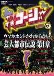 Yarisugi Koji Dvd 1 Uso Ka Honto Ka Wakaranai Toshi Densetsu 1