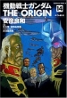 Mobile Suit Gundam -The Origin Vol.14