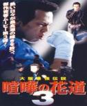 Kenka No Hanamichi 3