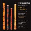 Collection Series 6 Hamamatsu Museum of Musical Instruments -Kokan Shakuhachi 1 : Satoshi Shimura