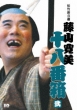 Shochiku Shinkigeki Fujiyama Kanbi Ohakobako 2 Dvd-Box