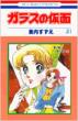 Glass Mask (Garasu no Kamen)Vol.31: Hana to Yume Comics