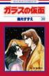 Glass Mask (Garasu no Kamen)Vol.30: Hana to Yume Comics