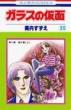 Glass Mask (Garasu no Kamen)Vol.29: Hana to Yume Comics