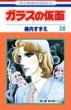 Glass Mask (Garasu no Kamen)Vol.28: Hana to Yume Comics