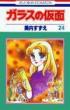 Glass Mask (Garasu no Kamen)Vol.24: Hana to Yume Comics