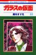 Glass Mask (Garasu no Kamen)Vol.23: Hana to Yume Comics