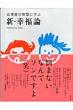 新・幸福論 法華経の智慧に学ぶ PUMPKIN　VISUAL　BOOKS