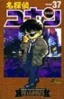 Detective Conan (Meitantei Conan)Vol.37