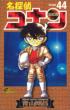 Detective Conan (Meitantei Conan)Vol.44