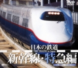 Synforest Dvd Nihon No Tetsudou/Shinkansen.Tokkyuu Hen