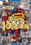 Yoshimoto Shinkigeki Gag 100 Renpatsu: 3