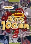 Yoshimoto Shinkigeki Gag 100 Renpatsu: 2 (Yabou hen): Special Edition