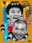 Downtown No Gaki No Tsukai Ya Arahende!!(Shuku)Hoso 800kai Toppa Kinen Dvd Eikyu Hozon Ban 9(Wa)sho