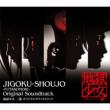 Jigoku Shojo Futakomori Original Soundtrack