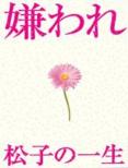 Drama Ban Kiraware Matsuko No Issho Vol.1