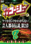 Yarisugi Koji Dvd 8 Uso Ka Honto Ka Wakaranai Geinin Toshi Densetsu 2