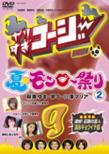 Yarisugi Koji Dvd 9 Natsu No Monro Matsuri 2