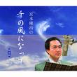 Miyamoto Ryuuji No `Sen No Kaze Ni Natte `