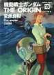 Mobile Suit Gundam -The Origin Vol.15