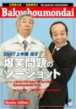 2007 Kamihanki Manzai [bakushomondai No Two-Shot] Maniac Edition