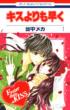 Kiss yorimo Hayaku Vol.1