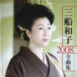 Mifune Kazuko 2008 Zenkyoku Shu