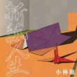 Origami Jinsei