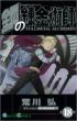 Fullmetal Alchemist Vol.18: GanGan Comics