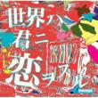 Sekai Ha Kimi Ni Koi Wo Suru