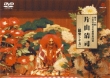 第十一回 日本伝統文化振興財団賞::片山清司(能楽シテ方)