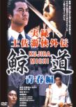 Jitsuroku Kujira Michi 1 Tosa Yukyo Gaiden Seishun Hen