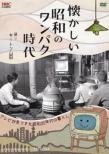 Natsukashii Showa No Wanpaku Jidai