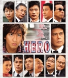 HERO DVD スタンダード・エディション 2007